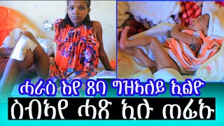 ሓራስ እየ ስባየ ጸባ ግዝኣለይ ምስ በልክዎ ሓጽ ኢሉ ጠፊኡ ኣነ ድማ እግረይ ኻንሰር ተባሂለ