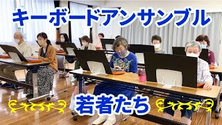 シニアのキーボードアンサンブル「若者たち」【健康ピアノ】上尾原市