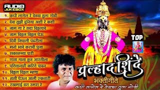 टॉप प्रल्हाद शिंदे भक्तिगीते - कधी लागेल रे वेड्या तुला गोडी ? Top 12 Marathi Devotional Songs