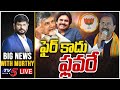 LIVE:ఫైర్ కాదు ఫ్లవరే | AP Alliance Politics | Big News With Murthy | TV5 News