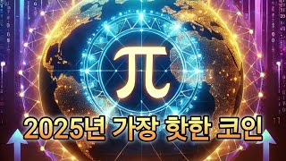 파이코인 이더리움을 넘어선다