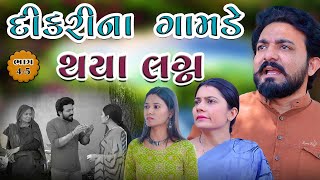 દીકરી ના ગામડે થયા લગ્ન  || ભાગ 4-5|| dikari na gamde thaya lagn || part 4-5 || Kartavya Films