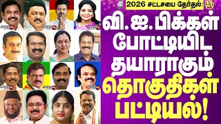 #TN Election - 2026 VIPs Constituencies list | #தமிழக விஐபிக்கள் போட்டியிட தயாராகும் தொகுதிகள்!!