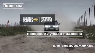 Подвеска Old Man Emu наверное лучшая подвеска для внедорожников #OME #ARB #4x4