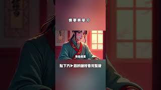 嬌妻美妾04 | 有聲小說