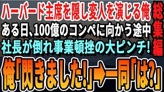 【感動☆厳選5本総集編】ハーバード大卒を隠して無能なクズ社員を演じる俺。ある日、100億がかかったコンペに向かう途中で社長が倒れてピンチに、付添の俺が多言語でプレゼンした結果...【いい話泣ける話朗読