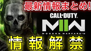 【MW2】今年のCODは神ゲー確定!! MW2最新情報まとめ！