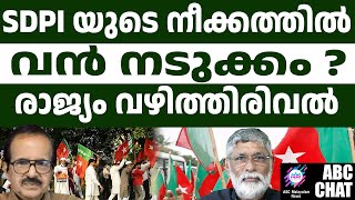 SDPI രാജ്യത്തിന് വിനാശം | SDPI KERALA | ABC Chat |