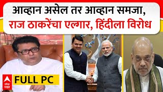 Raj Thackeray Full PC : पोटतिडकीने 3 पत्र वाचली, हिंदी सक्तीला विरोध, मराठीसाठी रान पेटवणार?