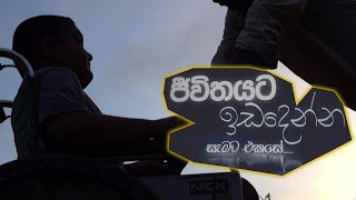 Jeewithayata Ida denna | ජිවිතයට  ඉඩදෙන්න