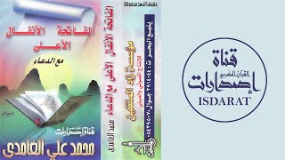 سور الفاتحة والأنفال والأعلى مع الدعاء - الشيخ محمد الغامدي