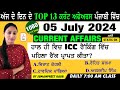 5 July 2024 Current Affairs 🔴 Current Dose 1080 🔴 Current affairs in Punjabi 🔴#currentaffairs