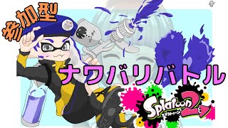 参加型【スプラトゥーン2】久しぶりのスプラ！ねこことナワバリバトル（概要欄よんでね）