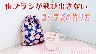 歯ブラシが飛び出さない【コップ袋の作り方】ちょっとした工夫でOK！　商用可能