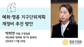 20241120 제338회 정례회 제1차 본회의 박희연 의원 구정질문