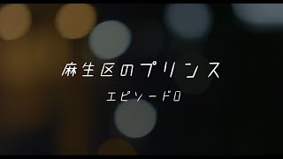 技術合同演習【3年】作品『麻生区のプリンス エピソード0』｜日本映画大学