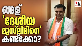 ഇതാ ആ ദേശീയമുസ്‌ലിം |THEJAS NEWS