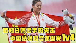 💪中国姑娘英勇无比，面对日韩两国选手包夹，超音速爆发1挑4夺冠【田径时光社】