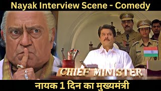 नायक: 1 दिन का मुख्यमंत्री - 24 घंटे के लिए CM बने अनिल कपूर | Nayak Anil Kapoor Interview Scene