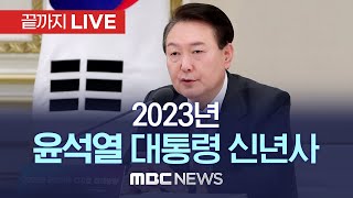 윤석열 대통령 2023년 신년사..'재도약' - [끝까지LIVE] MBC 중계방송 2023년 01월 01일