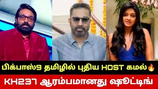 KH237 அமெரிக்காவில் ஆரம்பமானது ஷூட்டிங்🔥 Kamal Haasan KH237 Shooting Started | Bigg Boss Tamil Host?