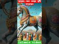 আল্লাহ ঘোড়া কেন সৃষ্টি করেছেনmohammad saw ka waqia in bengali islamic horse trending