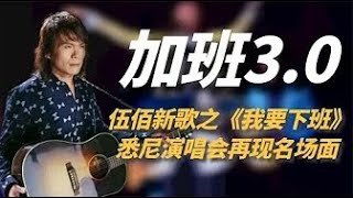 伍佰新歌之《我要下班》，悉尼演唱會再現名場面，還是原來的味道#明星 #娛樂 #伍佰