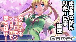 【ぎゃる☆がん りたーんず】フェロモンショットで女の子を狙い撃ち！Gamer編集部が異色のシューティングゲームを実況プレイ