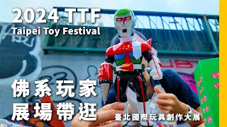 2024 TTF Taipei Toy Festival 臺北國際玩具創作大展｜這次進步了一點，早上六點就抵達排隊，也按照計畫買到了喜歡的玩具，這邊來隨意帶逛一下 #奧迪許audi