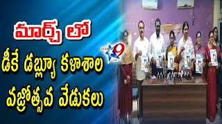 STAR9 LIVE : మార్చ్ లో డీకే డబ్ల్యూ కళాశాల   వజ్రోత్సవ వేడుకలు