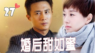 【都市情感剧】《婚后甜如蜜》第27集 |不熟男进入婚姻之后逐渐摆脱“青春期”蜕变成熟，努力挑起生活的重担