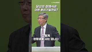 유기성목사 1분 설교 | 당신의 삶을 평가받는 장례식장