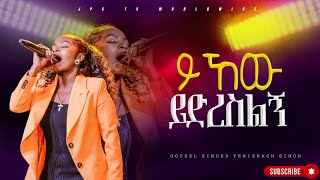 ይኸው ይድረስልኝ | አምልኮ ከ ዘማሪ የምስራች ጋር |PROPHET HENOK GIRMA[JPS TV WORLD WIDE] 2024