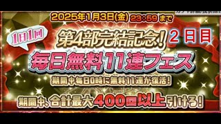 第４部完結記念　毎日無料１１連フェス　２日目