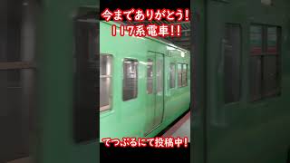 今までありがとう！117系電車！#shorts