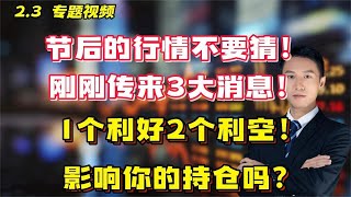 节后行情不要猜!刚刚传来3大消息!1利好2利空！影响你的持仓吗