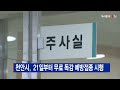 b tv 중부뉴스 천안시 21일부터 무료 독감 예방접종 시행