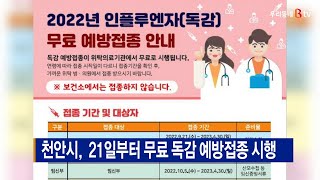 [B tv 중부뉴스]천안시, 21일부터 무료 독감 예방접종 시행