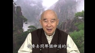 淨空法師佛學答問精選：有些有神通的人能斷定亡者是否往生，請問能相信嗎？