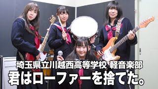 君はローファーを捨てた。／埼玉県立川越西高等学校（演奏曲：Don't Say \