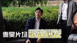 秦昊片场歌魂爆发，化身行走的歌手到处唱歌，导演让他闭嘴，万茜在一旁被逗笑