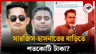 সারজিস-হাসনাতের বাড়িতে শতকোটি টাকা পাওয়ার দাবি কি সত্য? | Sarjis Alam | Hasnat Abdullah | Kalbela