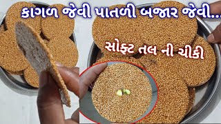 કાગળ જેવી પાતળી બજાર જેવી પરફેકટ સોફ્ટ તલ ની ચીકી tal ni chikki || tal ni chikki banavani rit