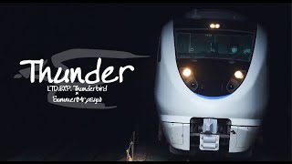 【鉄道MAD】Thunder