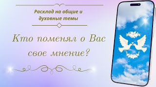 Кто поменял о Вас свое мнение? 👥🌎