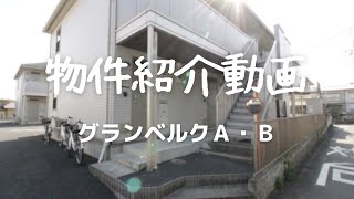 更新！【高崎経済大学生向け】グランベルクＡ・Ｂ／フィールド開発○賃貸営業部／物件紹介動画