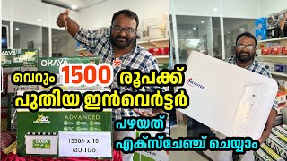 വെറും 1500* രൂപക്ക് ഇൻവെർട്ടർ വീട്ടിൽ വെച്ചു തരും,  നമ്മുടെ പഴയ ഇൻവെർട്ടറിനു കൂടിയ വിലയും കിട്ടും