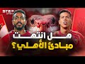 ثعابين الأهلي..كيف يُهدم النادي داخليًا بيد هؤلاء؟.