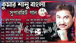 কুমার শানুর সেরা হিট গান ｜ Old Bangla Songs ｜ বাংলা গান ｜ Kumar Sanu Sad Bangla Songs ｜ Sad Song