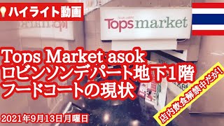 【💡ハイライト動画】トップススーパーマーケット・アソーク(ロビンソンデパート地下1階)のフードコートの現状！店内飲食解禁となった今の模様！2021年9月15日水曜日